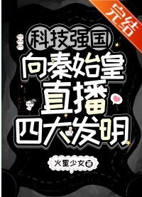 （歷史衍生）科技強國，向秦始皇直播四大發明