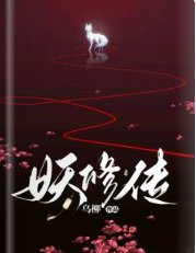 《妖修傳》