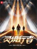 《靈境行者》