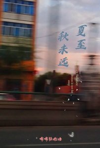 《夏至秋未遠》