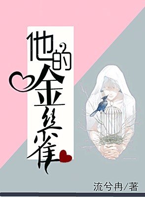 《掌心的她/他的金絲雀》