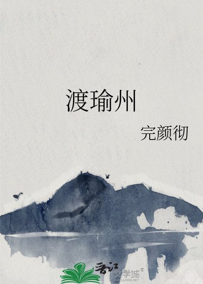 《渡瑜州》