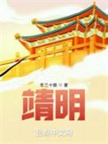 《靖明》