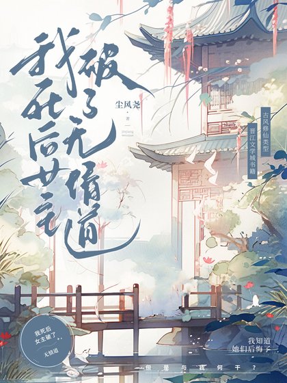 我死後女主破了無情道