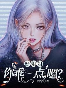 《好姐姐,你乖一點,嗯?》