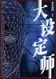 《大設定師》