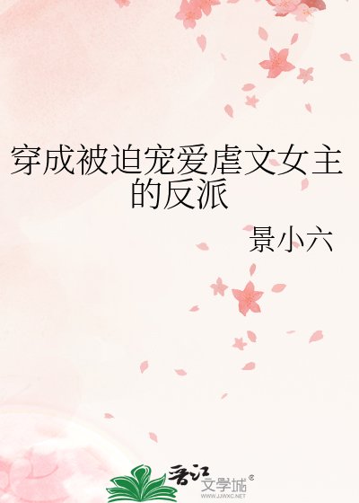 穿成被迫寵愛虐文女主的反派