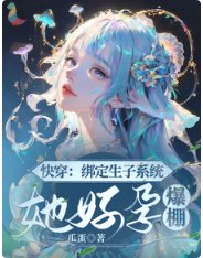 《快穿:綁定生子系統,她好孕爆棚》