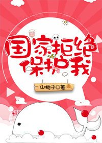 《天生可愛/國家拒絕保護我》