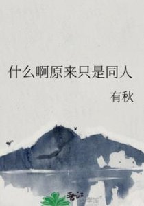 《(綜漫同人)什麼啊原來只是同人》