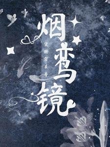 《煙鸞鏡》