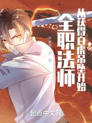 《(全職法師同人)全職法師:從獲得白虎吊墜開始》