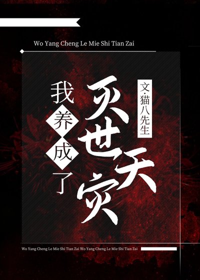 《我养大了灭世天灾》