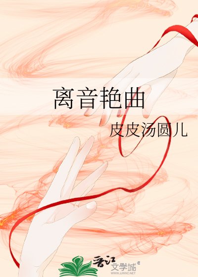 《離音豔曲》