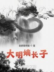《大明嫡長子》