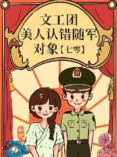 文工團美人認錯隨軍對象