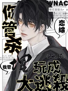 《你管殺,我管埋,戀綜玩成大逃殺》