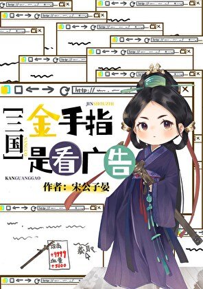 （三国同人）[三国]金手指是看广告