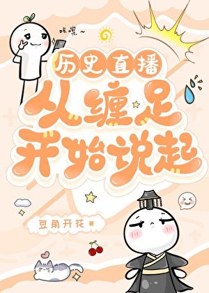 [歷史直播]從纏足開始説起