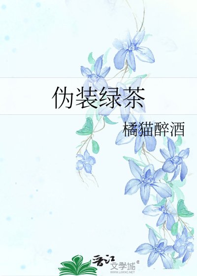 偽裝綠茶
