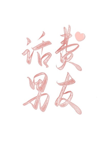 話費男友