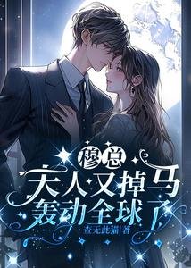 穆總，夫人又掉馬轟動全球了