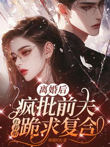 離婚後，瘋批前夫紅着眼跪求複合