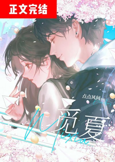 覓夏