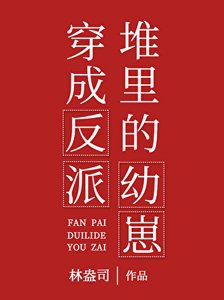 《穿成反派堆裏的幼崽》