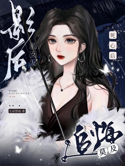 《死心後,影后前女友追悔莫及》