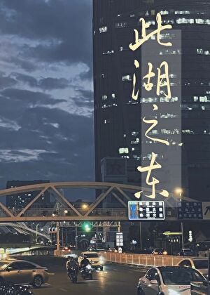 《此湖之東》