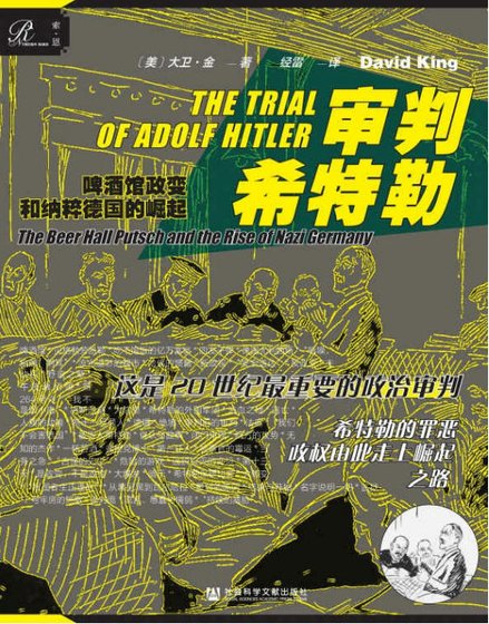審判希特勒：啤酒館政變和納粹德國的崛起（出版書）