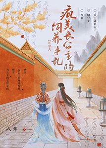 《瘋美公主被陰鷙暗衞飼養後》