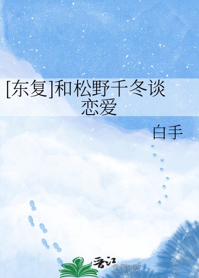 [東復]和松野千冬談戀愛