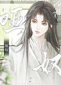 《啞奴(女尊)》