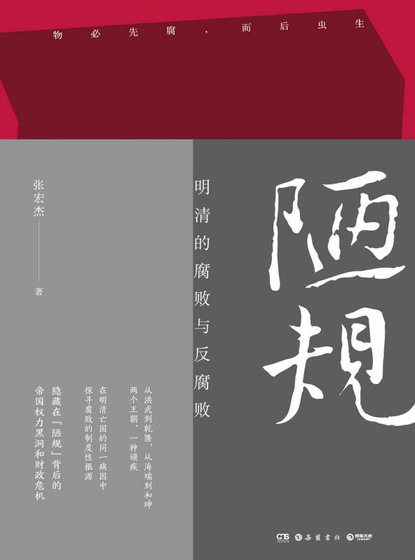 陋規：明清的腐敗與反腐敗（出版書）