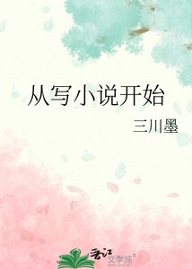 《從寫小説開始》