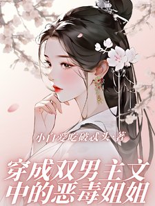 《穿成双男主文中的恶毒姐姐》