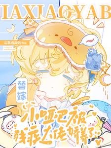 替嫁小啞巴被殘疾大佬嬌養了