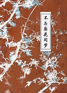 《不與梨花同夢》