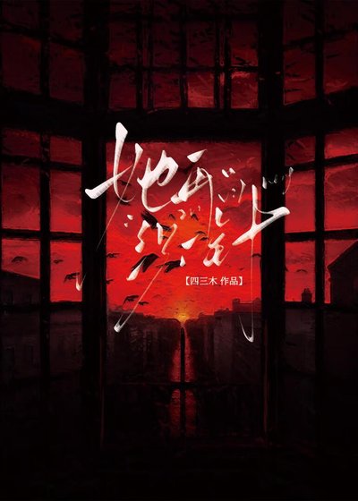 《除了她全員都得死》