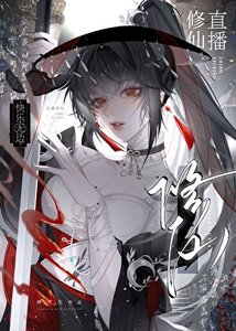 《直播修仙,快樂無邊》