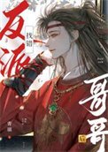 找錯反派哥哥後