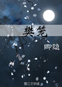 《見南山/樊籠》