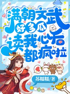 《滿朝文武好多瓜,讀我心後都瘋啦》