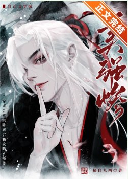 《成為合歡宗卧底後攻略了師尊》