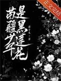 《苗疆少年是黑蓮花》