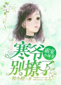 《霸寵小辣妻:寒爺,別撩了!》