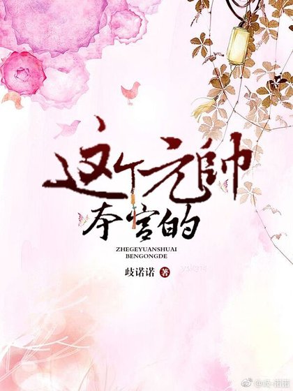 《這個元帥本宮的》