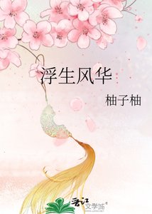 《浮生風華》